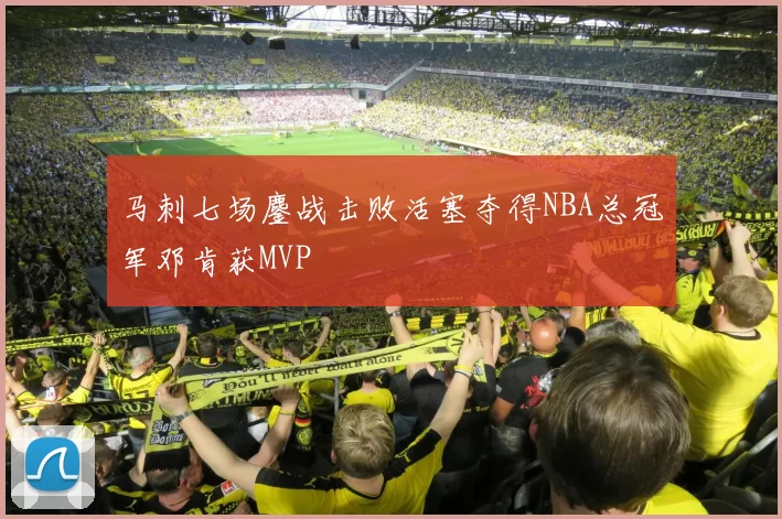 马刺七场鏖战击败活塞夺得NBA总冠军邓肯获MVP