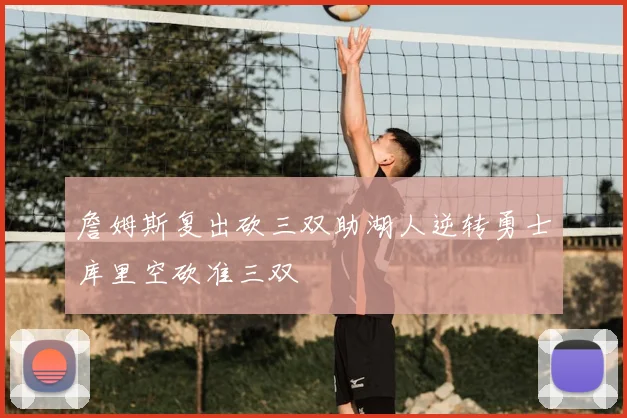 詹姆斯复出砍三双助湖人逆转勇士库里空砍准三双