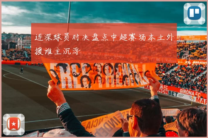 连深球员对决盘点中超赛场本土外援谁主沉浮
