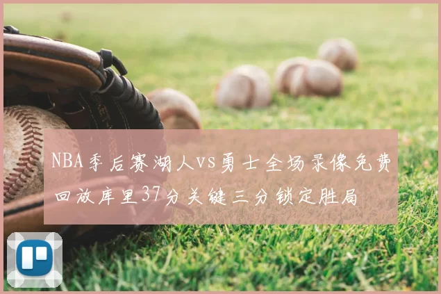 NBA季后赛湖人vs勇士全场录像免费回放库里37分关键三分锁定胜局