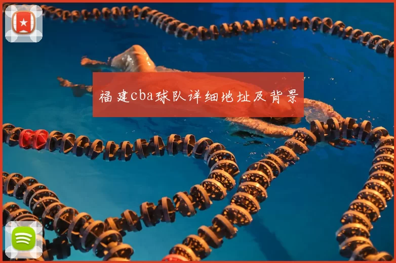 福建cba球队详细地址及背景