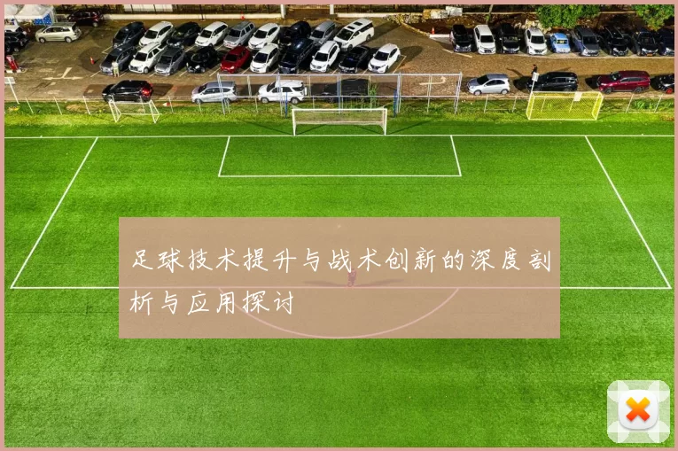 足球技术提升与战术创新的深度剖析与应用探讨